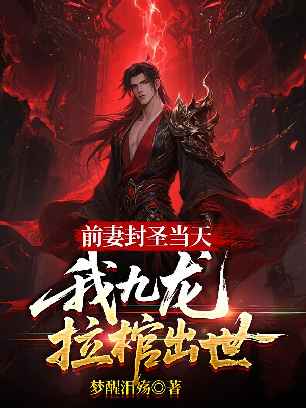 前妻封圣当天，我九龙拉棺出世