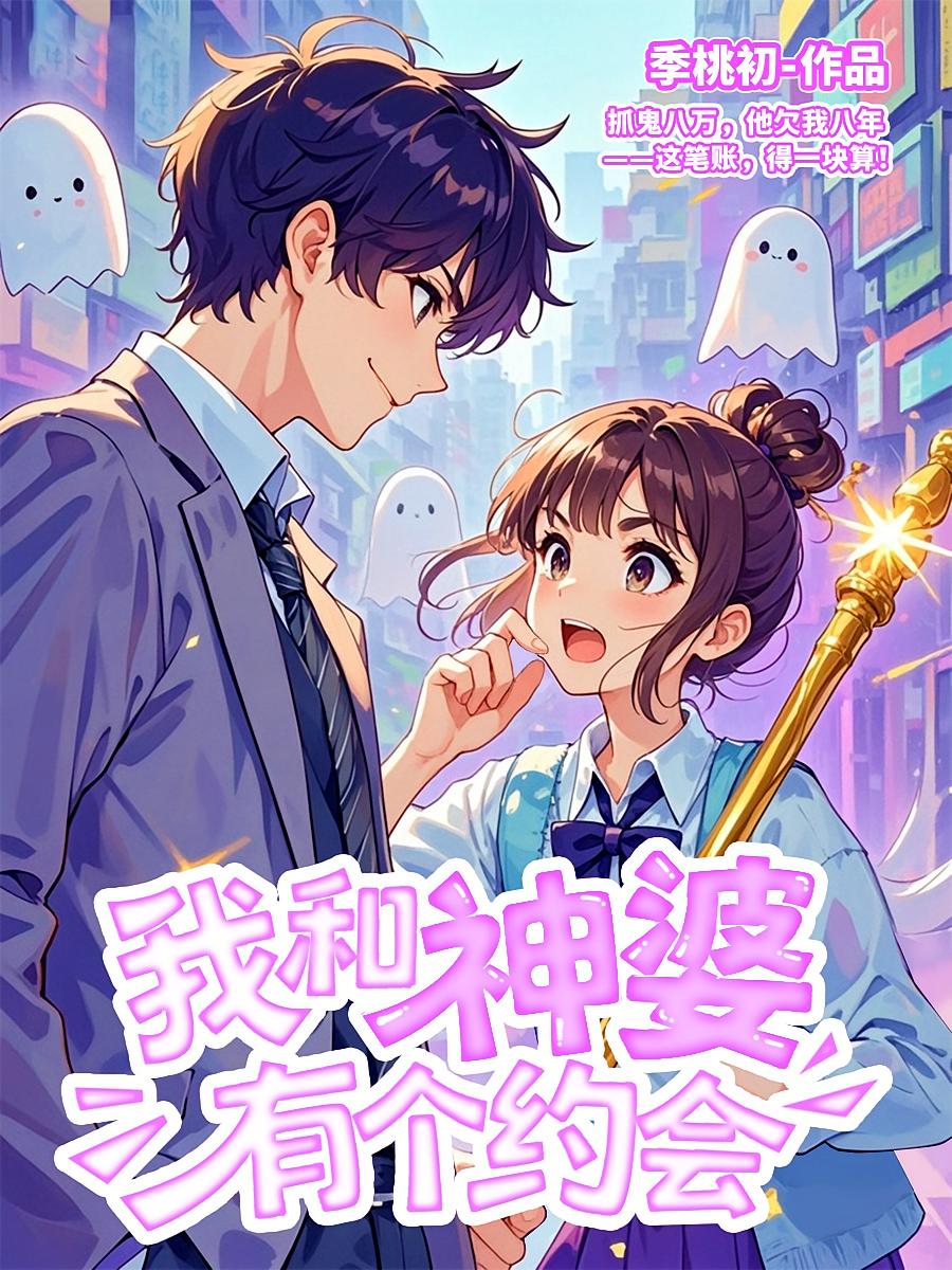 我和神婆有个约会