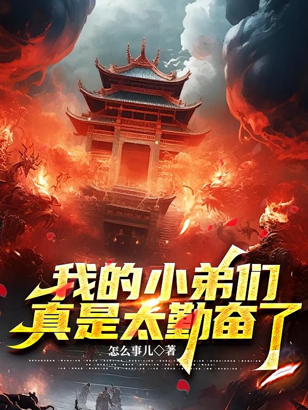 我的小弟们真是太勤奋了