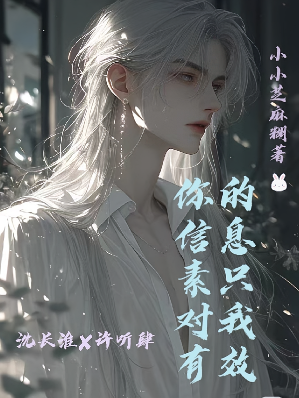 你的信息素只对我有效