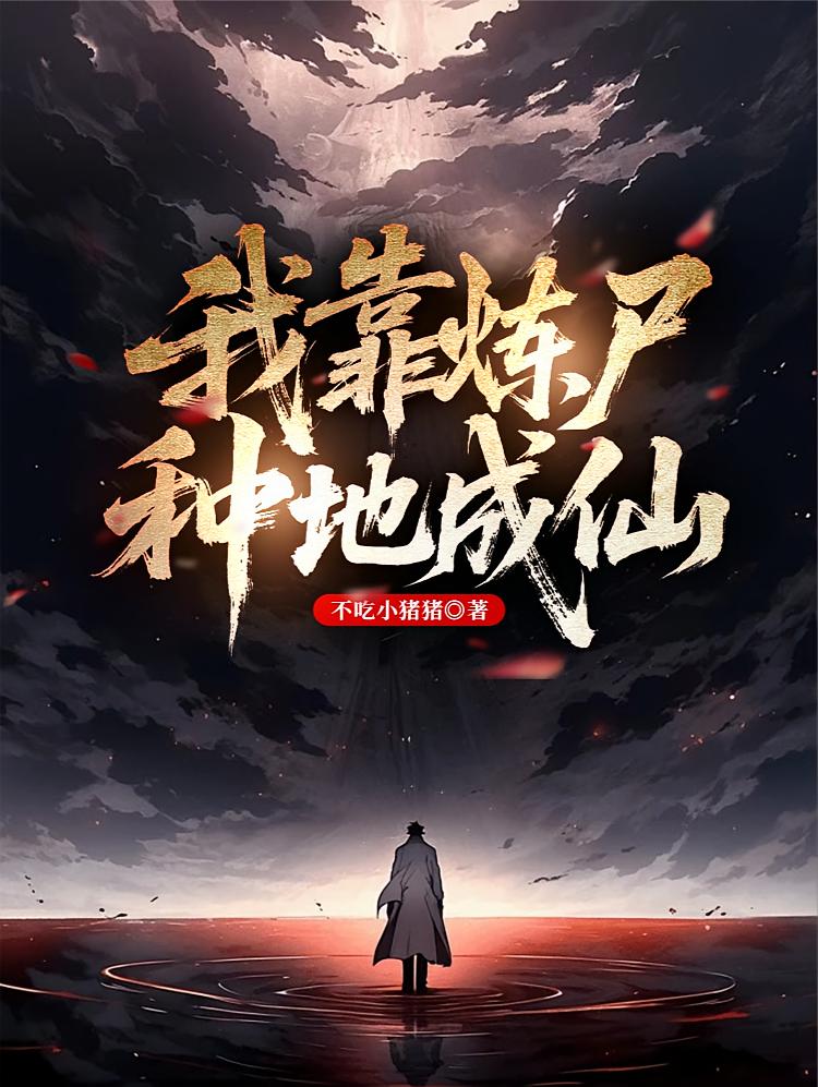 我靠炼尸种地成仙