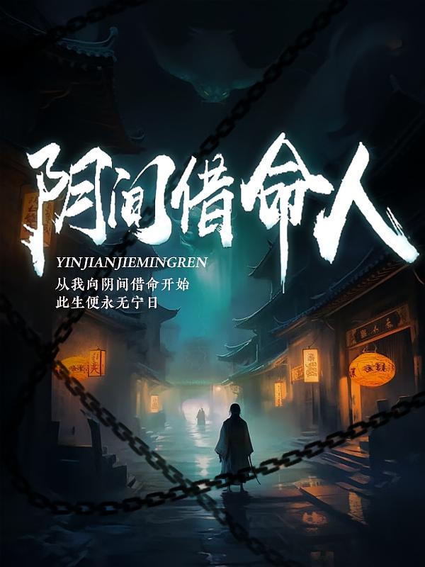 阴间借命人