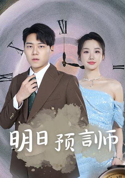 明日预言师
