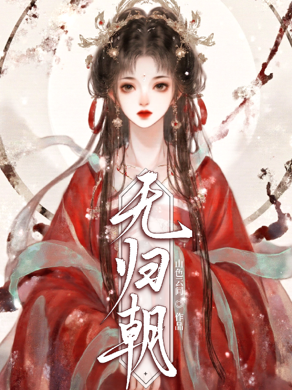 无归朝
