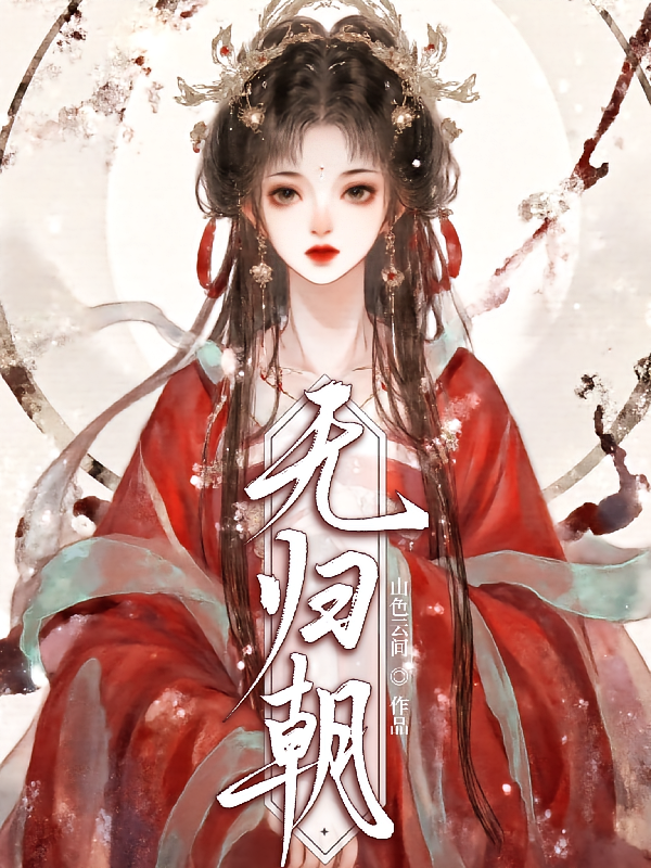 无归朝