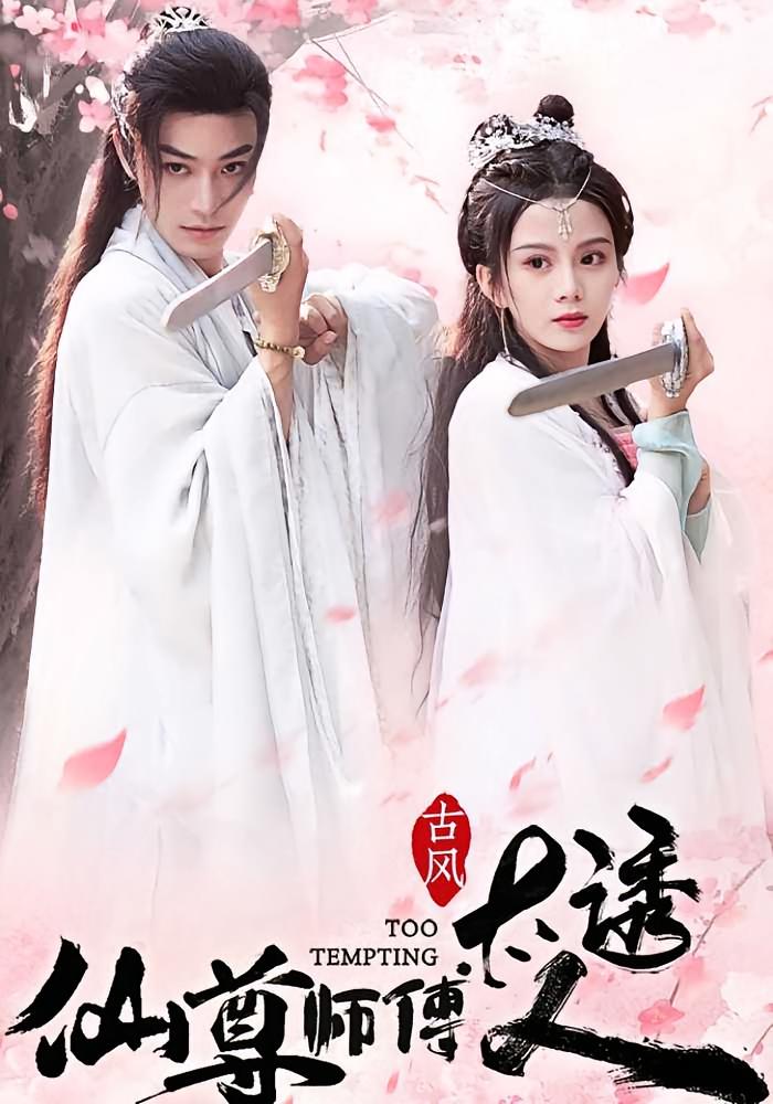 仙尊师傅太诱人