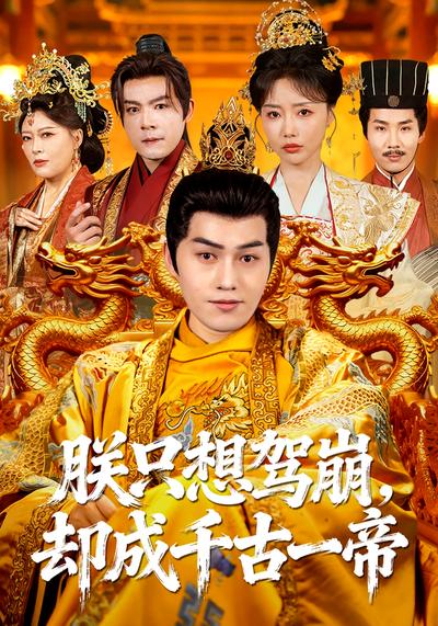 朕只想驾崩，却成千古一帝