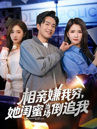 相亲嫌我穷，她闺蜜当场倒追我封面