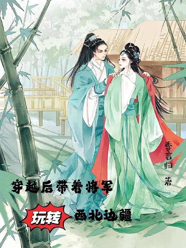 穿越后带着将军玩转西北边疆