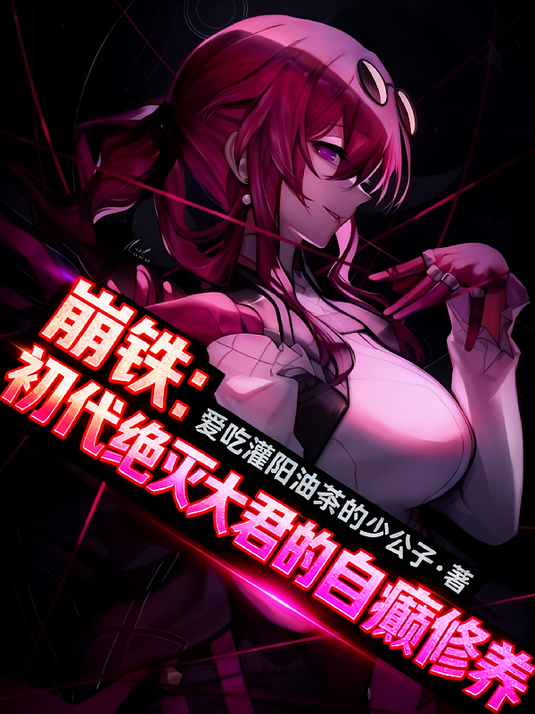 崩铁：初代绝灭大君的自癫修养