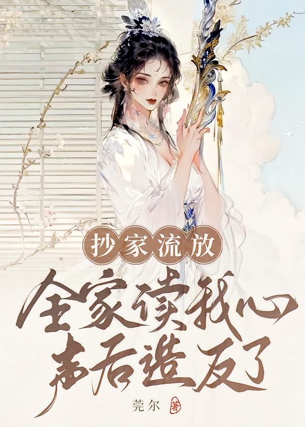 抄家流放，全家读我心声后造反了！