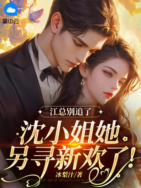 江总别追了，沈小姐她另寻新欢了！