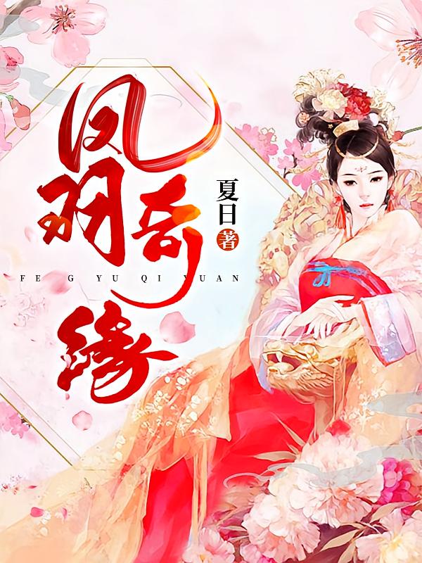 凤羽奇缘