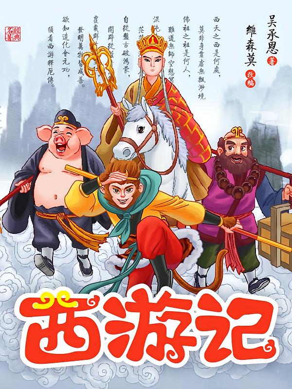 西游记少儿版【适合孩子的版本】
