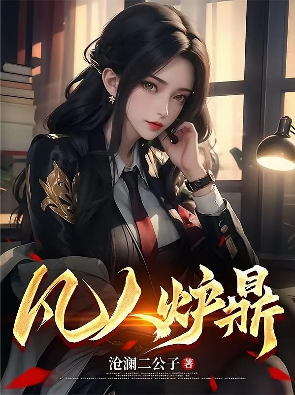 凡人炉鼎