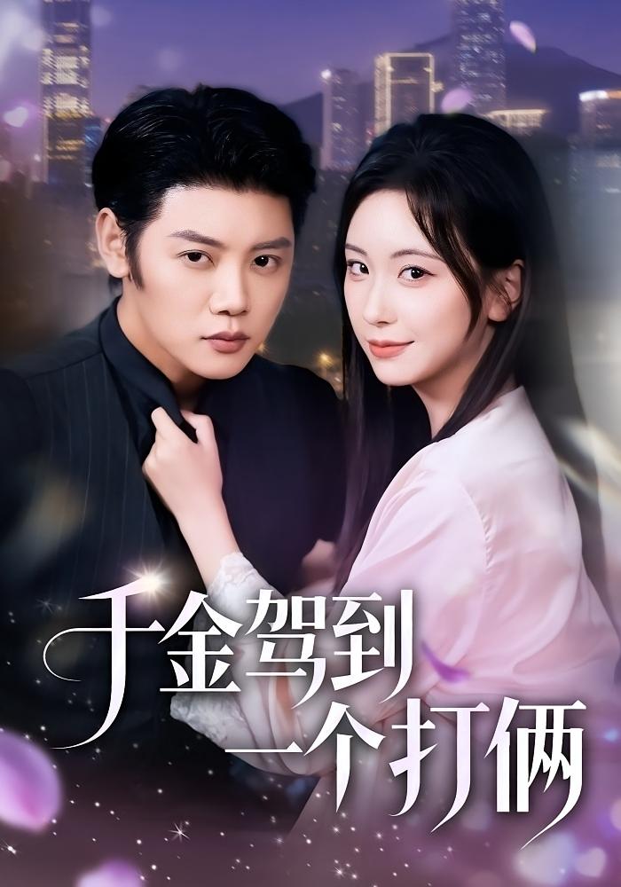 千金驾到，一个打俩