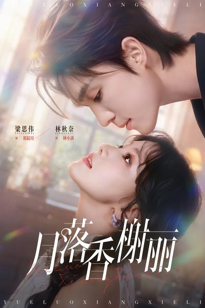 月落香榭丽封面