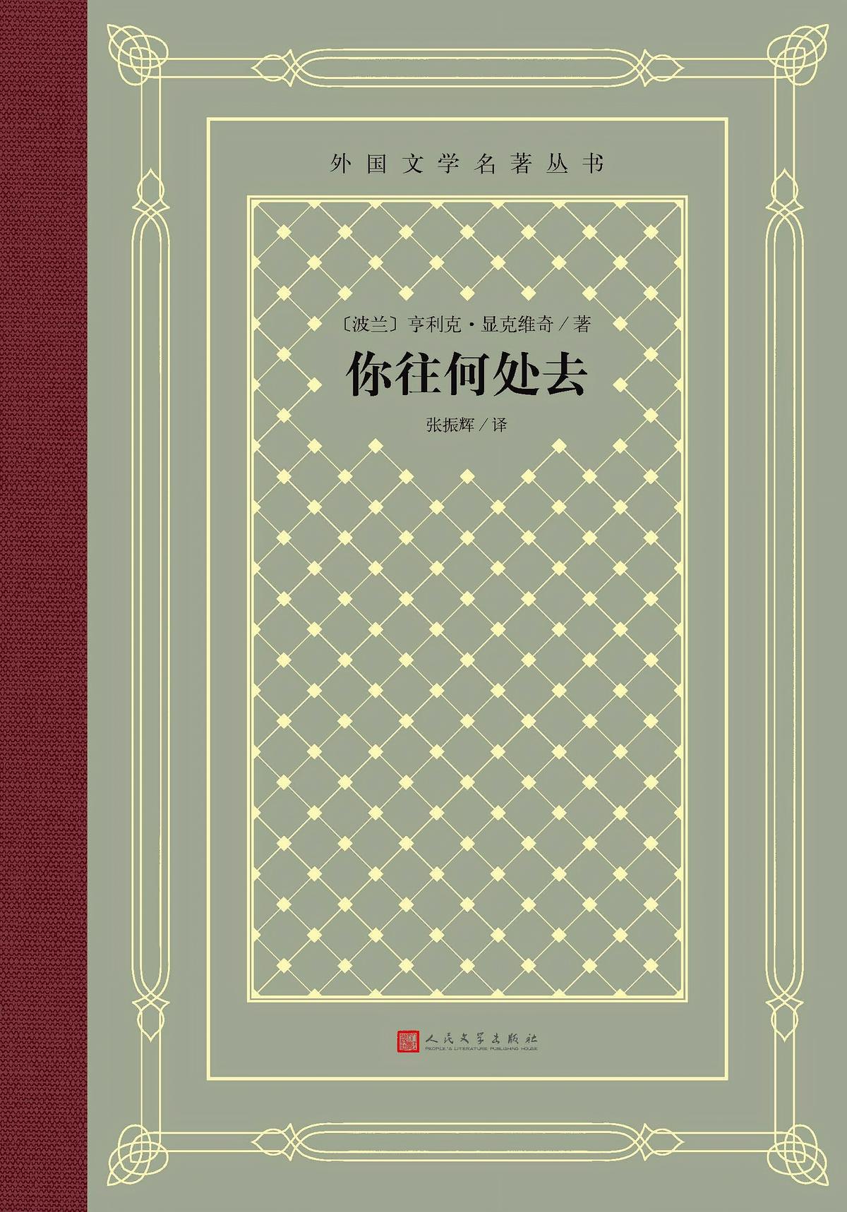 你往何处去（外国文学名著丛书）