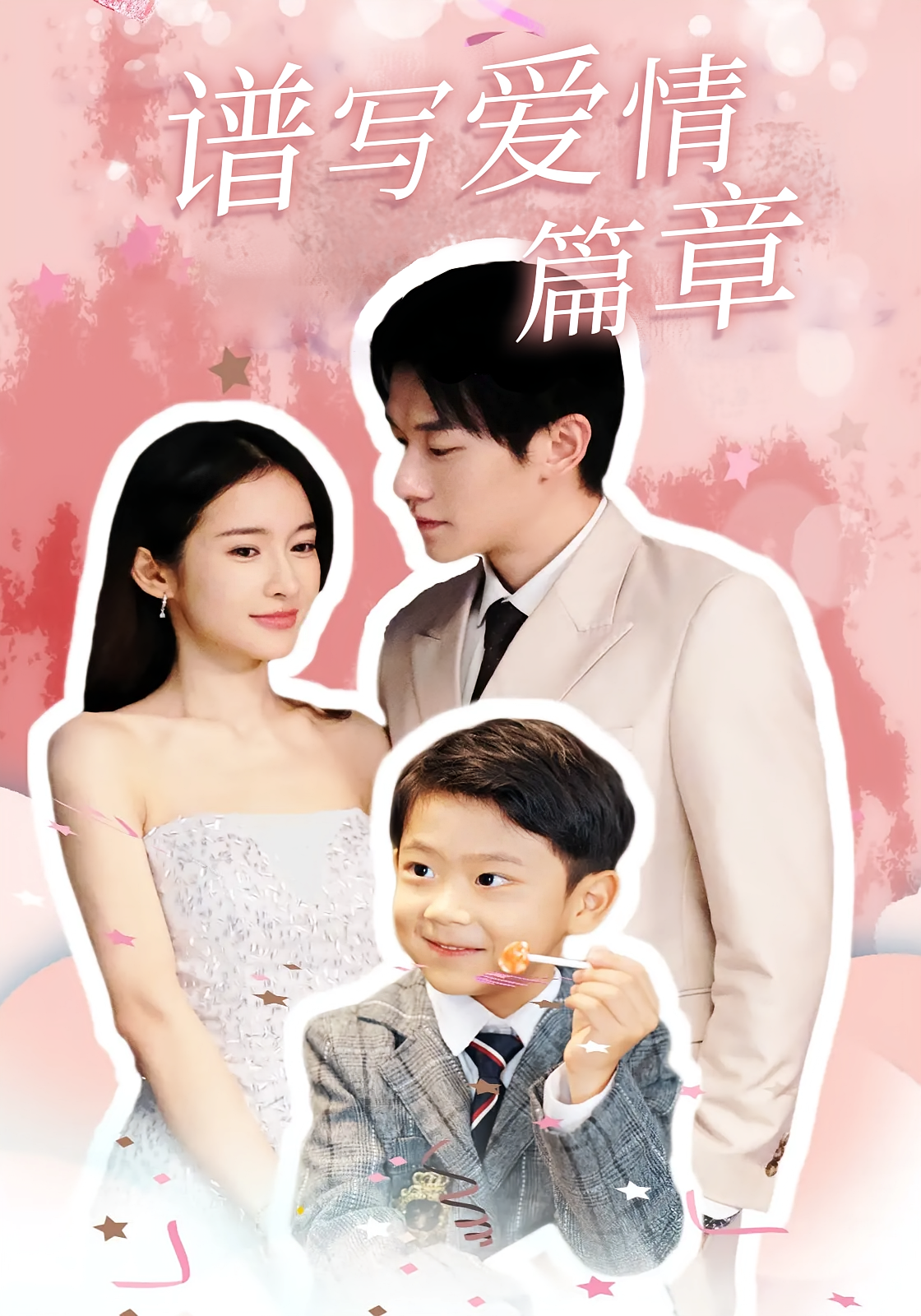 谱写爱情篇章