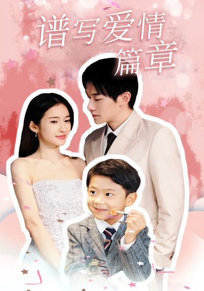 谱写爱情篇章