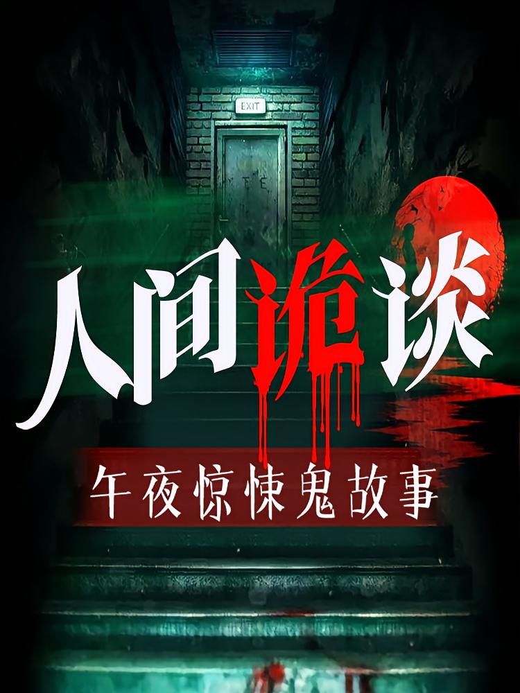 人间诡谈：民间鬼故事合集|恐怖故事
