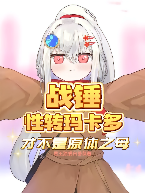 战锤：性转玛卡多才不是原体之母