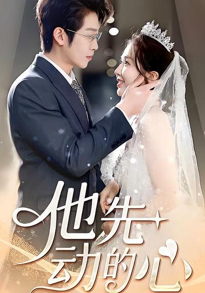 他先动的心