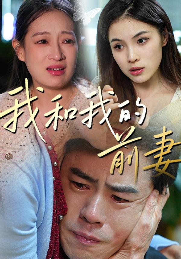短剧《我和我的前妻》海报