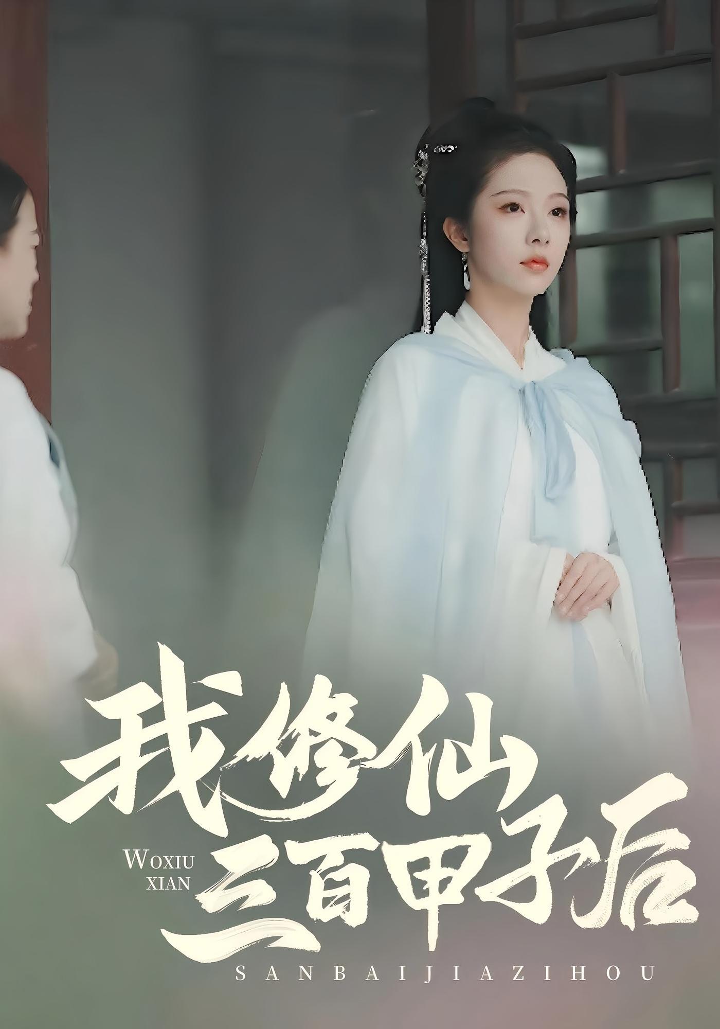 我修仙三百甲子后