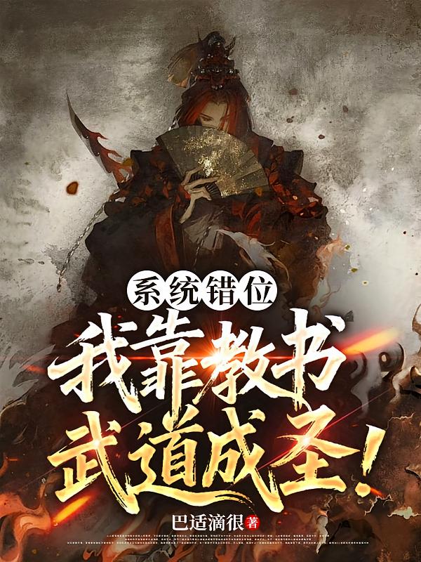系统错位：我靠教书武道成圣！