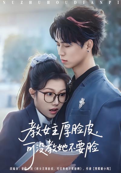 教女主厚脸皮，可没教她不要脸 - 在线观看