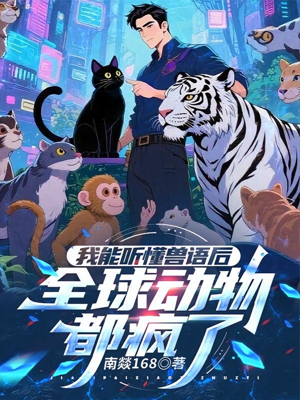 我能听懂兽语后，全球动物都疯了