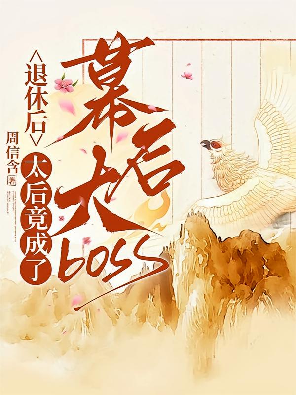 退休后，太后竟成了母后大bos