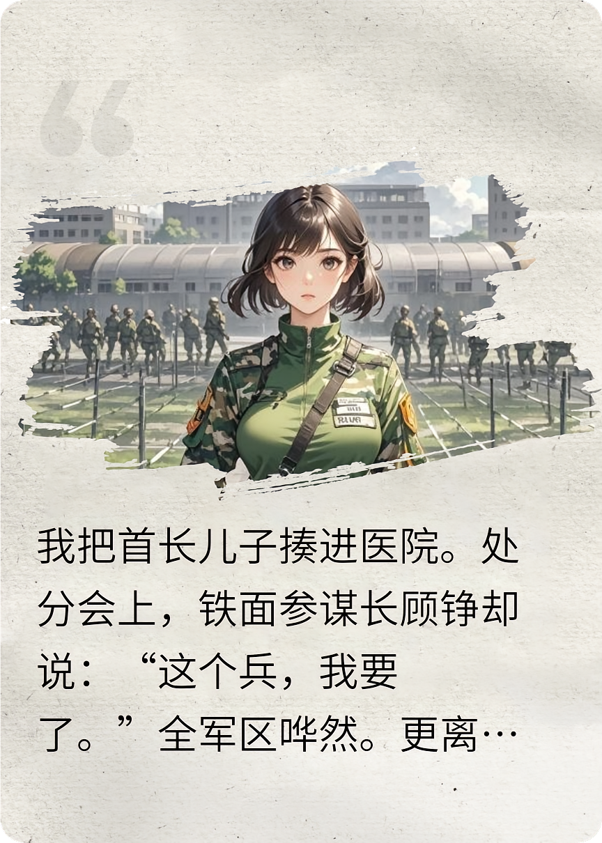 刺头女兵:首长非要娶我