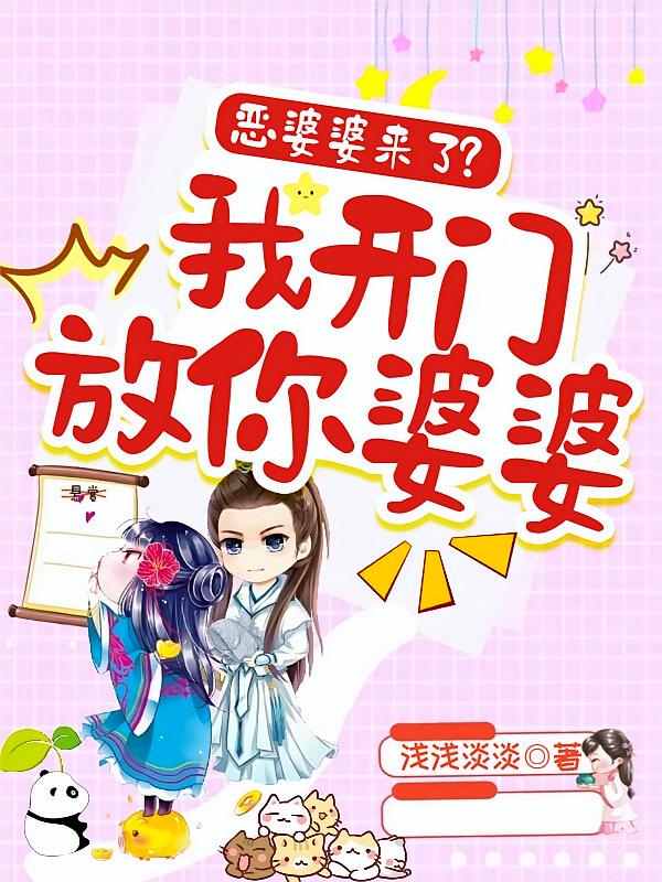 恶婆婆来了？我开门放你婆婆