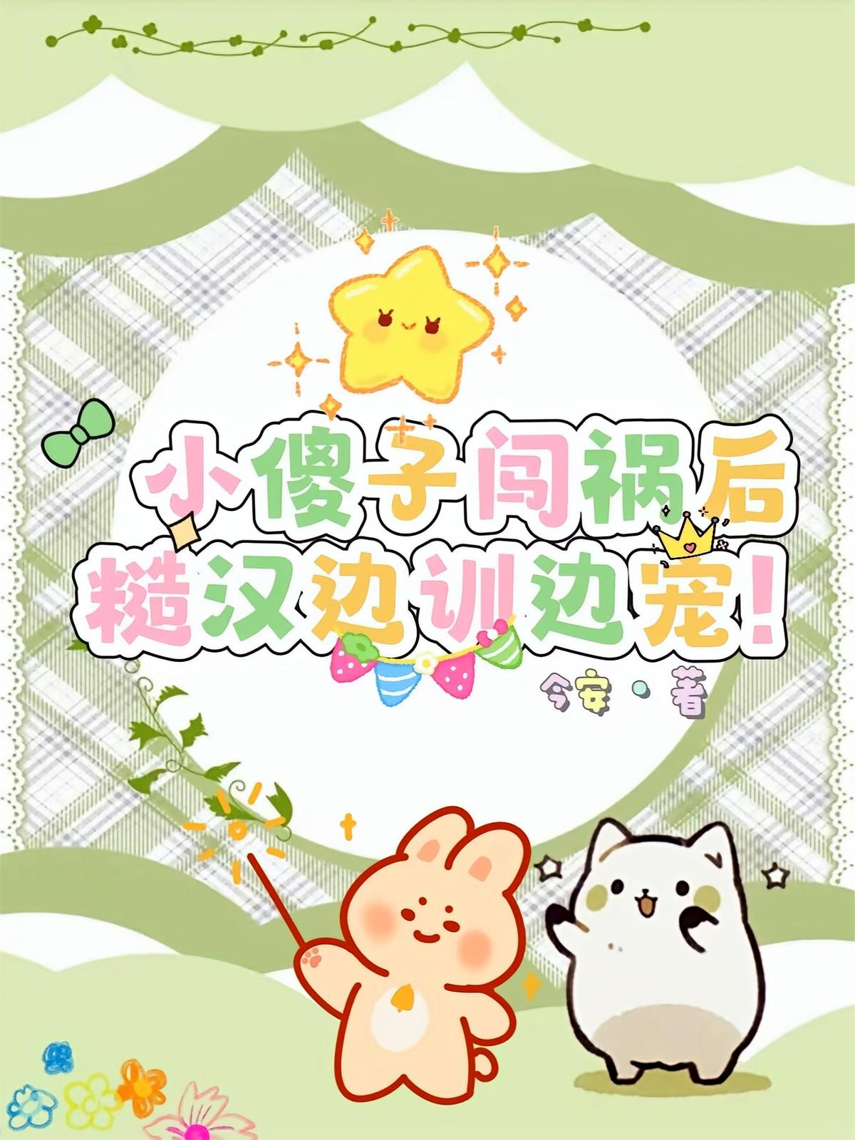小傻子闯祸后，糙汉边训边宠！