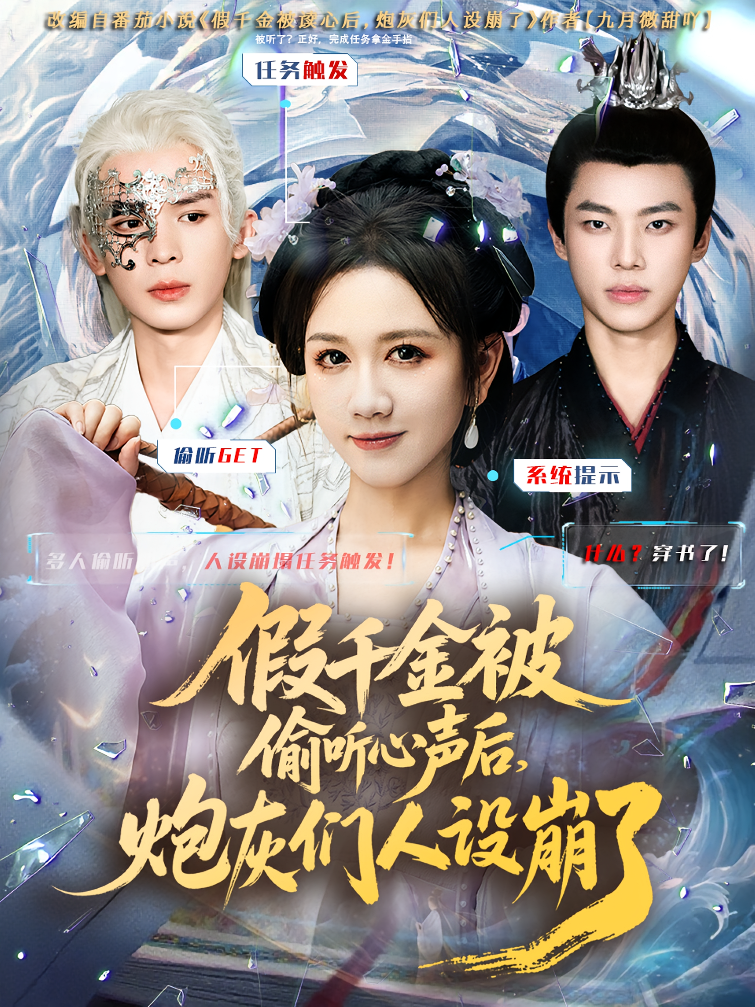 假千金被偷听心声后，炮灰们人设崩了