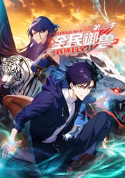 全民御兽：开局山海经，我横扫全球第三季 - 在线观看