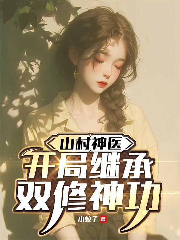 山村神医，开局继承双修神功
