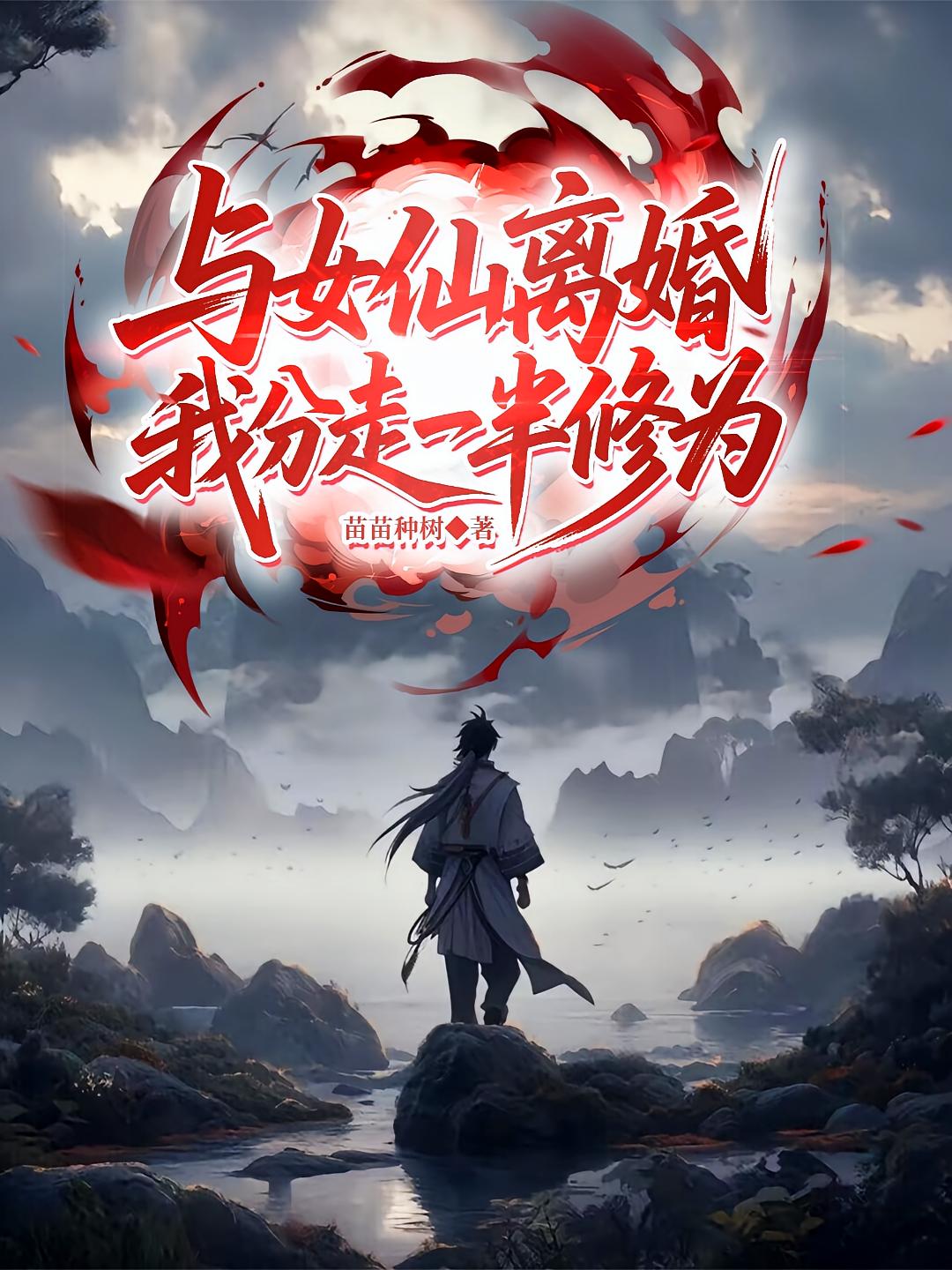 与女仙离婚，我分走一半修为