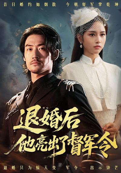 退婚后他亮出了督军令