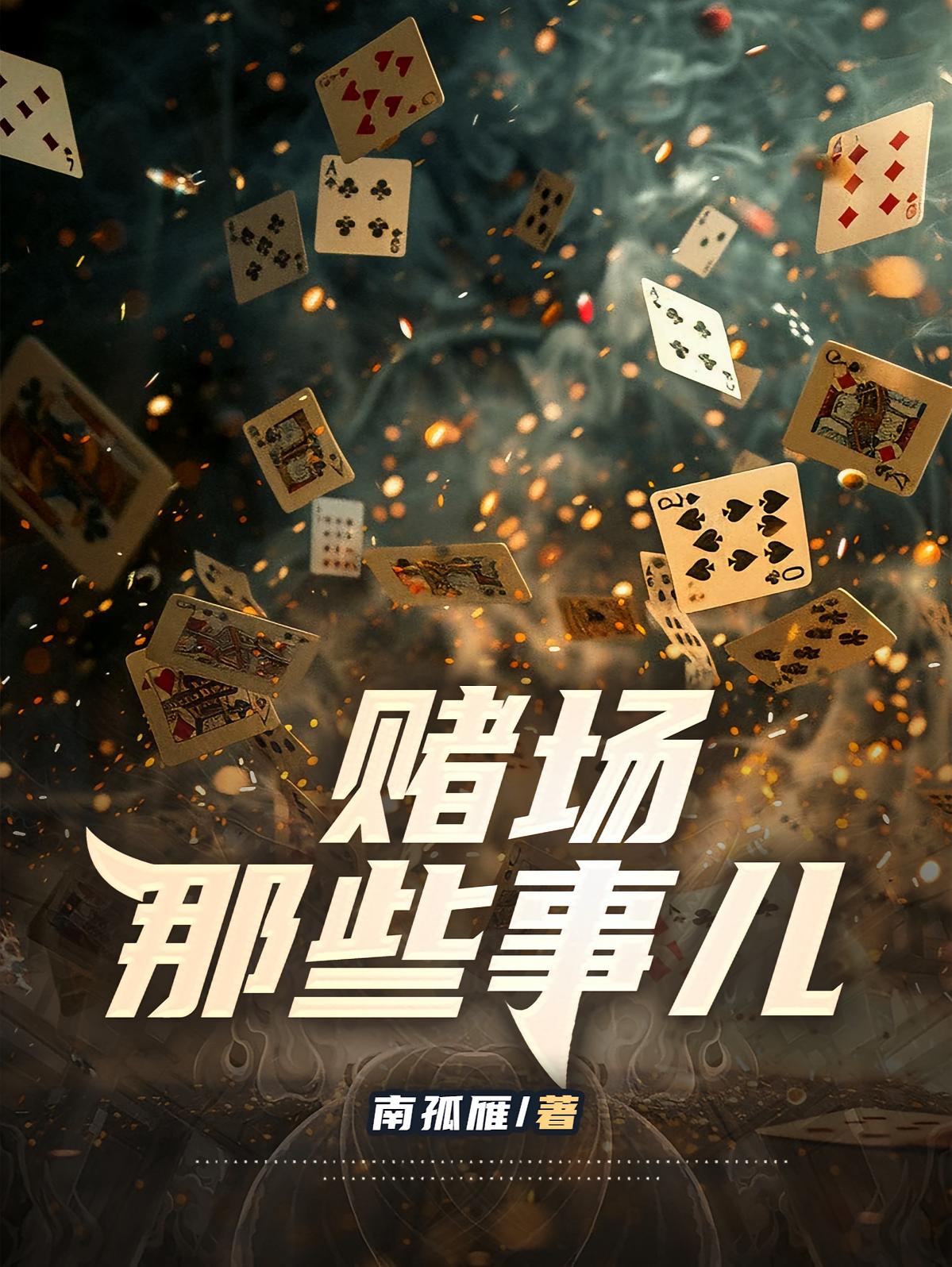 赌场那些事儿