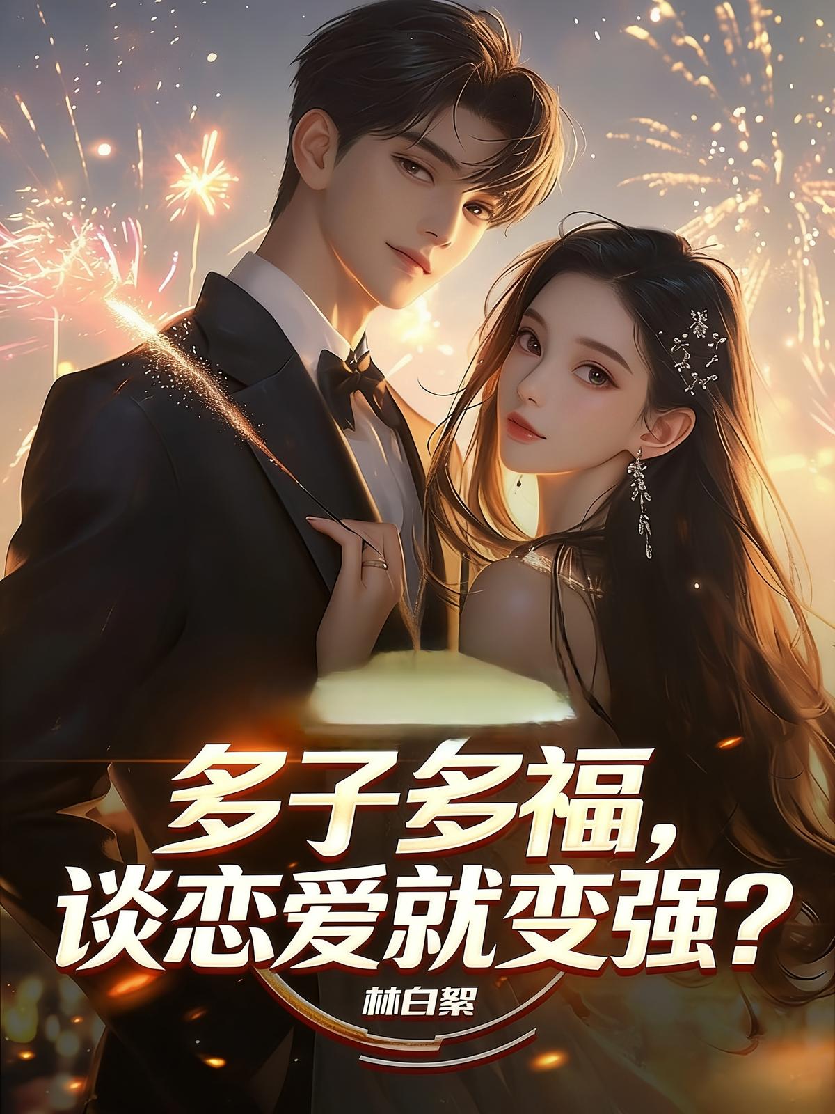 多子多福，谈恋爱就变强？