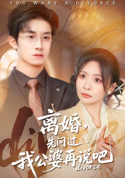 离婚，先问过我公婆再说吧