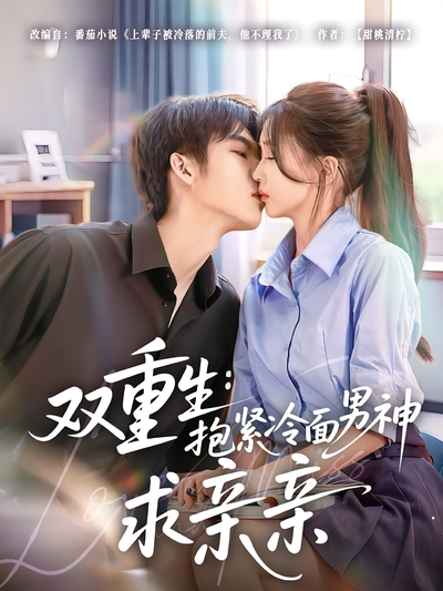 双重生：抱紧冷面男神求亲亲
