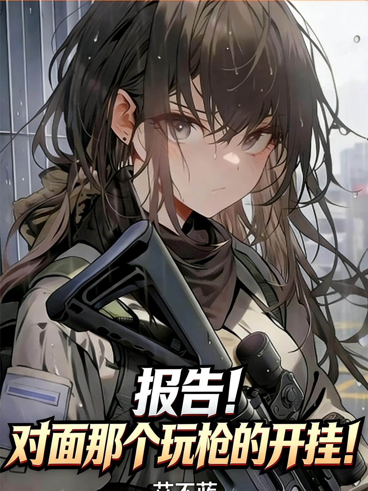 报告！对面那个玩枪的开挂！