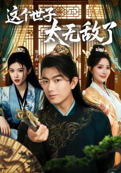 这个世子太无敌了 - 在线观看