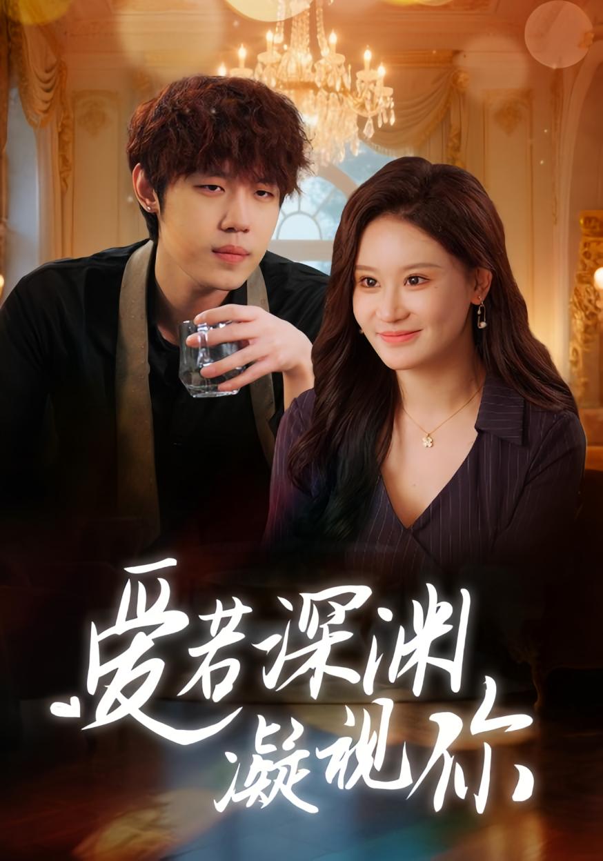 爱若深渊凝视你