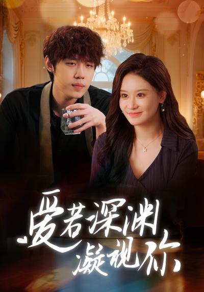 爱若深渊凝视你