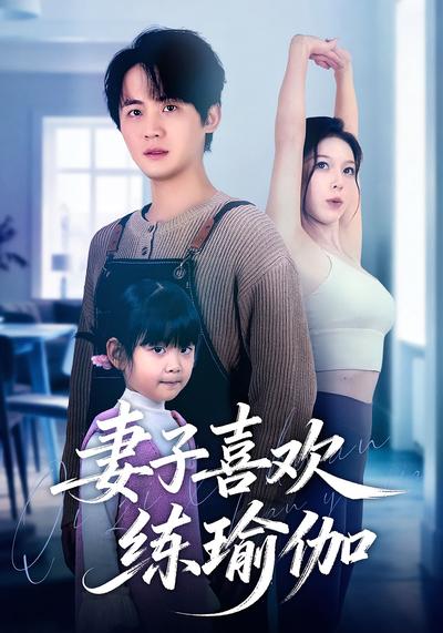 妻子喜欢练瑜伽